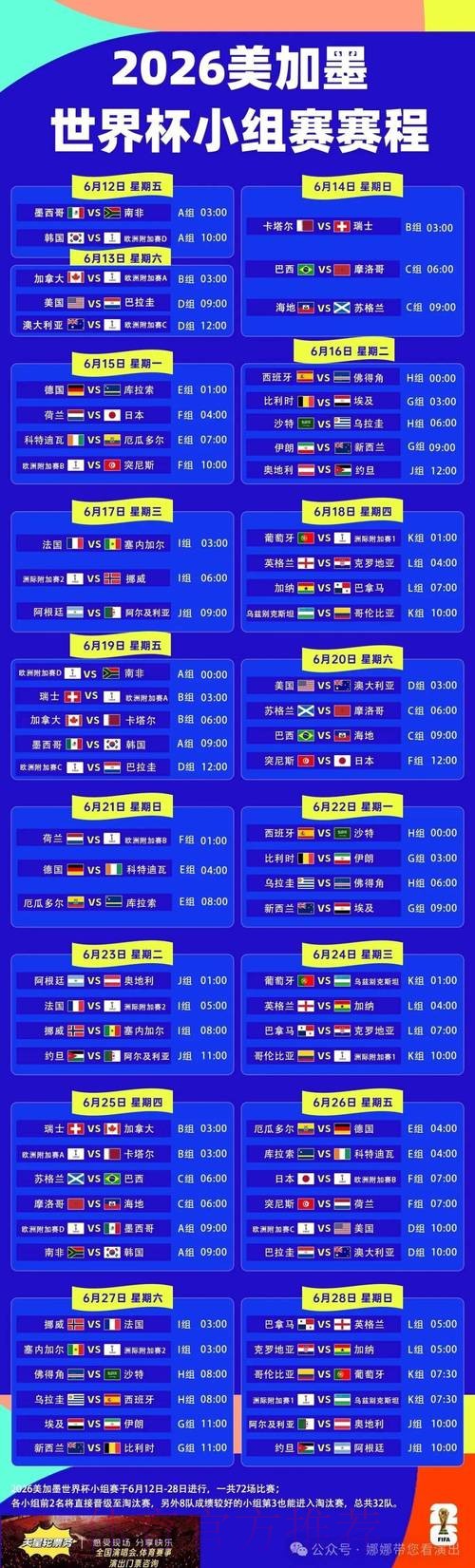 2026世界杯每日赛程一览高清直播实时查看 2026世界杯每日赛程一览高清直播实时查看